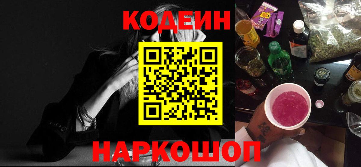 Codein напиток Lean (лин) Краснокаменск