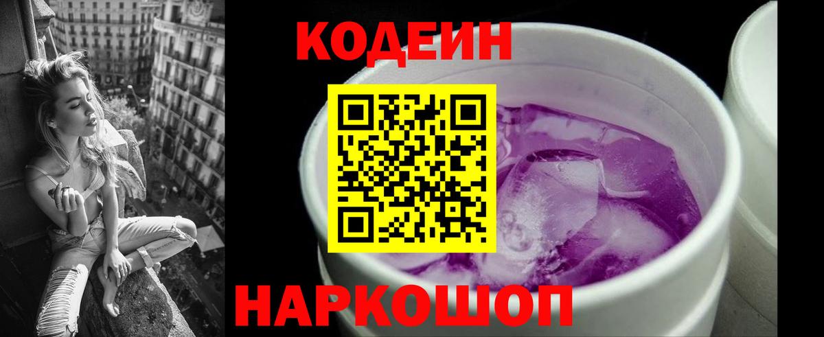 Краснокаменск  Кодеиновый сироп Lean Purple Drank  Вход с VPN  Кодеиновый сироп Lean напиток Lean (лин) 