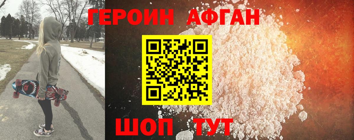 ГЕРОИН Афган  Вход с VPN  Краснокаменск 